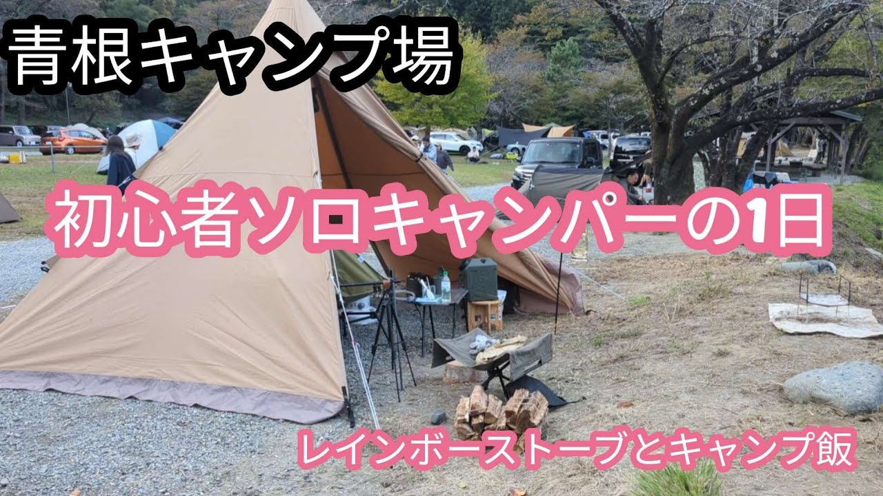 青根キャンプ場でソロキャンプcooking while camping　#キャンプ 　#ソロキャンプ　#青根キャンプ場　#camping