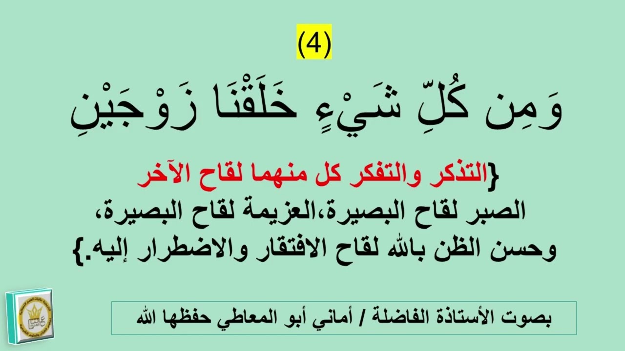 التذكر والتفكر كل منهما لقاح الاخر (  الصبر لقاح البصيرة )،، الاستاذة الفاضلة / أماني أبو المعاطي