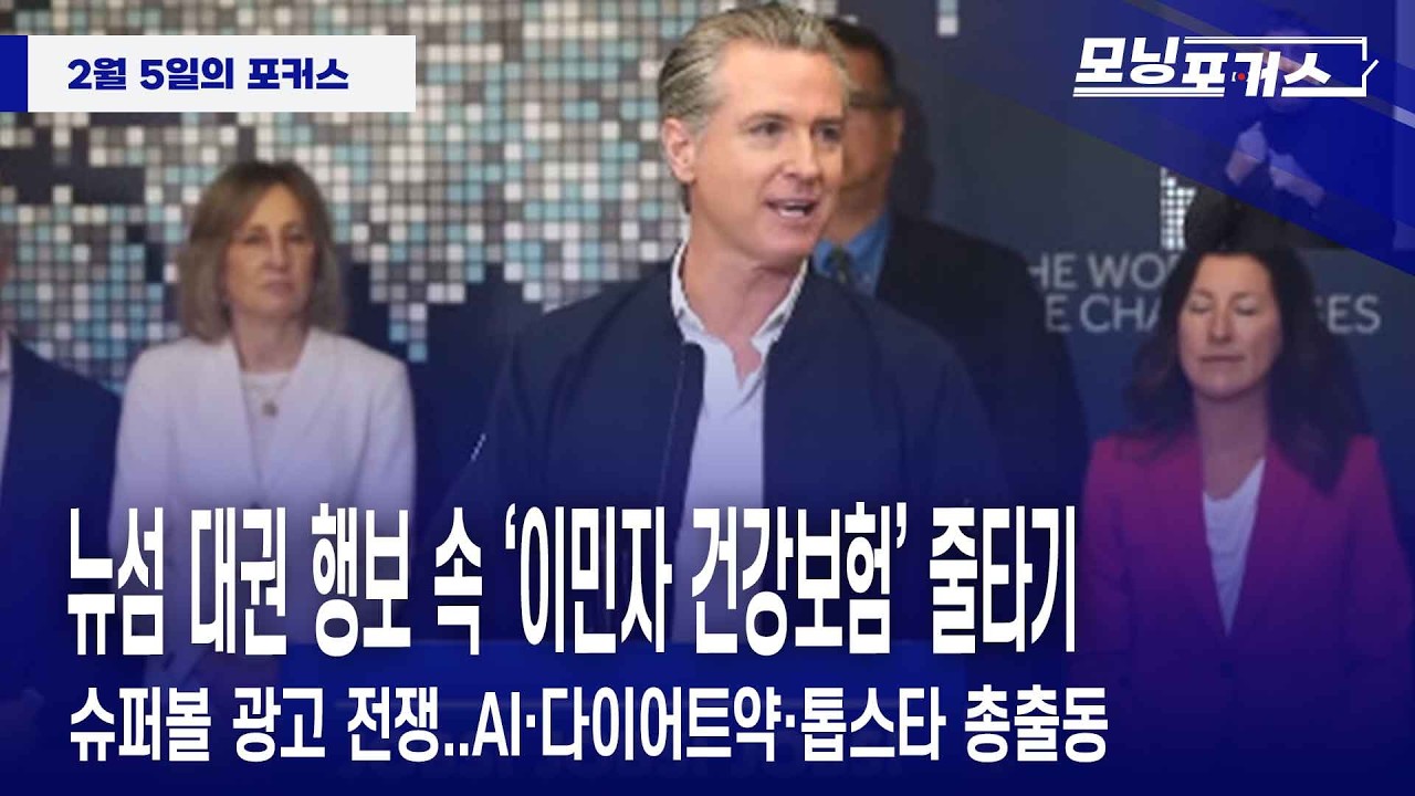 [모닝포커스] 인사이드 아메리카-뉴섬 대권 행보 속 ‘이민자 건강보험’ 줄타기/슈퍼볼 광고 전쟁..AI·다이어트약·톱스타 총출동