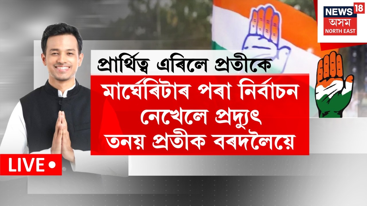LIVE | মাৰ্ঘেৰিটা সমষ্টিৰ পৰা প্ৰাৰ্থিত্ব প্ৰত্যাহাৰ কৰিলে প্ৰদ্যুৎ তনয় Prateek Bordoloi এ