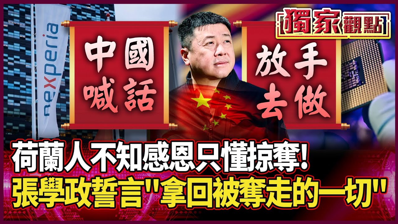 荷蘭人不知感恩只懂掠奪！張學政誓言拿回安世 拿回「被奪走的晶片話語權」｜中國喊話放手去做：國家挺你奉陪到底 #獨家觀點 #環球大戰線 #寰宇新聞 @globalnewstw