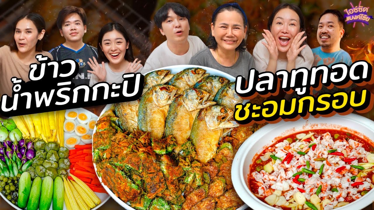 สูตรทำน้ำพริกกะปิใส่กุ้งสด ปลาทูทอด ชะอมกรอบ ทำเองทุกขั้นตอน | ไอซ์ซัด! แบงค์โซ้ย