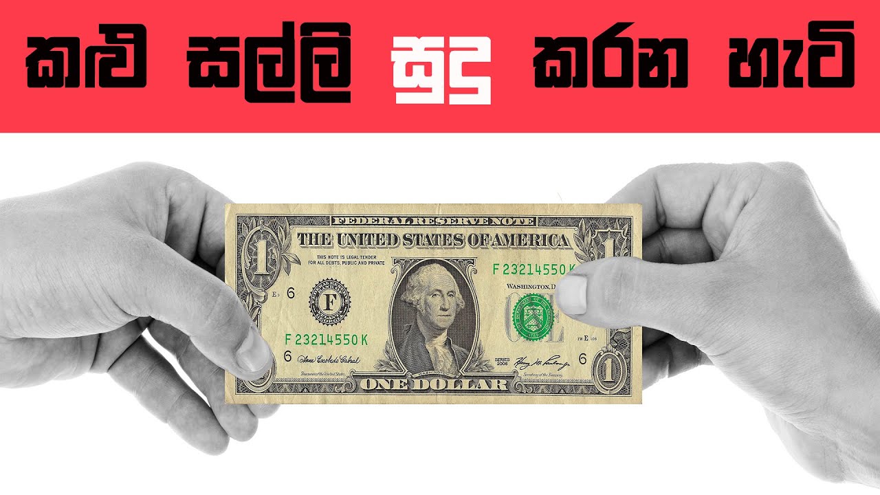 මොනවද මේ BLACK MONEY හෙවත් කළු සල්ලි ? #1