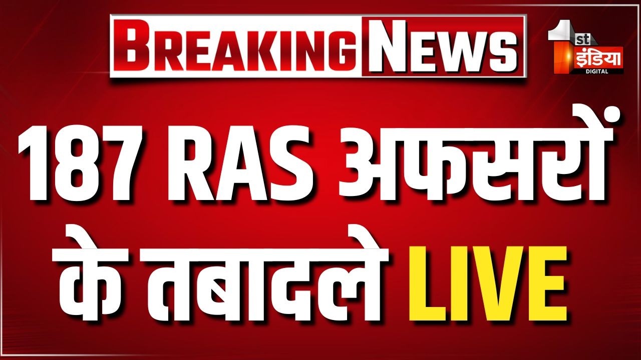 RAS Officers Transfer: 187 RAS अफसरों के तबादले | LIVE | Rajasthan Government | Breaking News