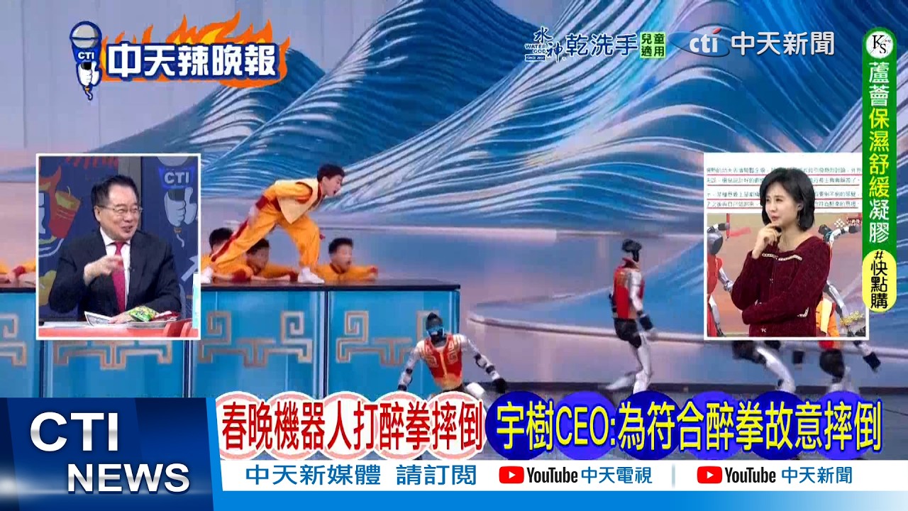 【每日必看】春晚機器人打醉拳摔倒 宇樹CEO:為符合醉拳故意摔倒 | 中國機器人上春晚 外媒都怎麼看? 20260219｜辣晚報