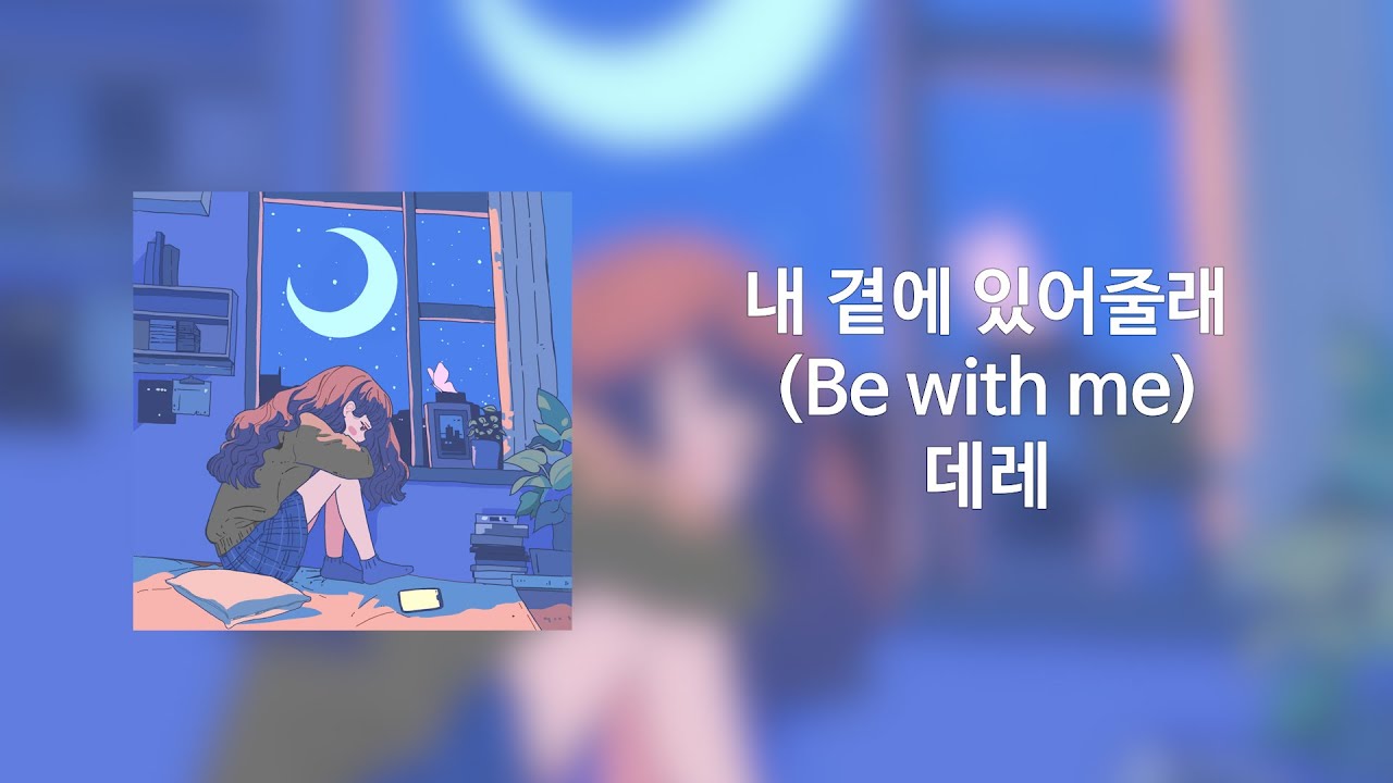 데레 (Dere) - 내 곁에 있어줄래(Be with me) Official Lyric Video