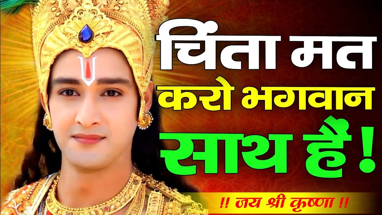 चिंता छोड़ो भगवान साथ हैं | Shree Krishna Motivation Speech | Krishna vani | #krishnamotivation