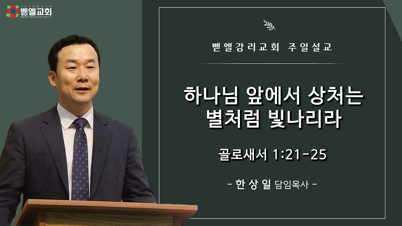 벧엘감리교회 주일예배