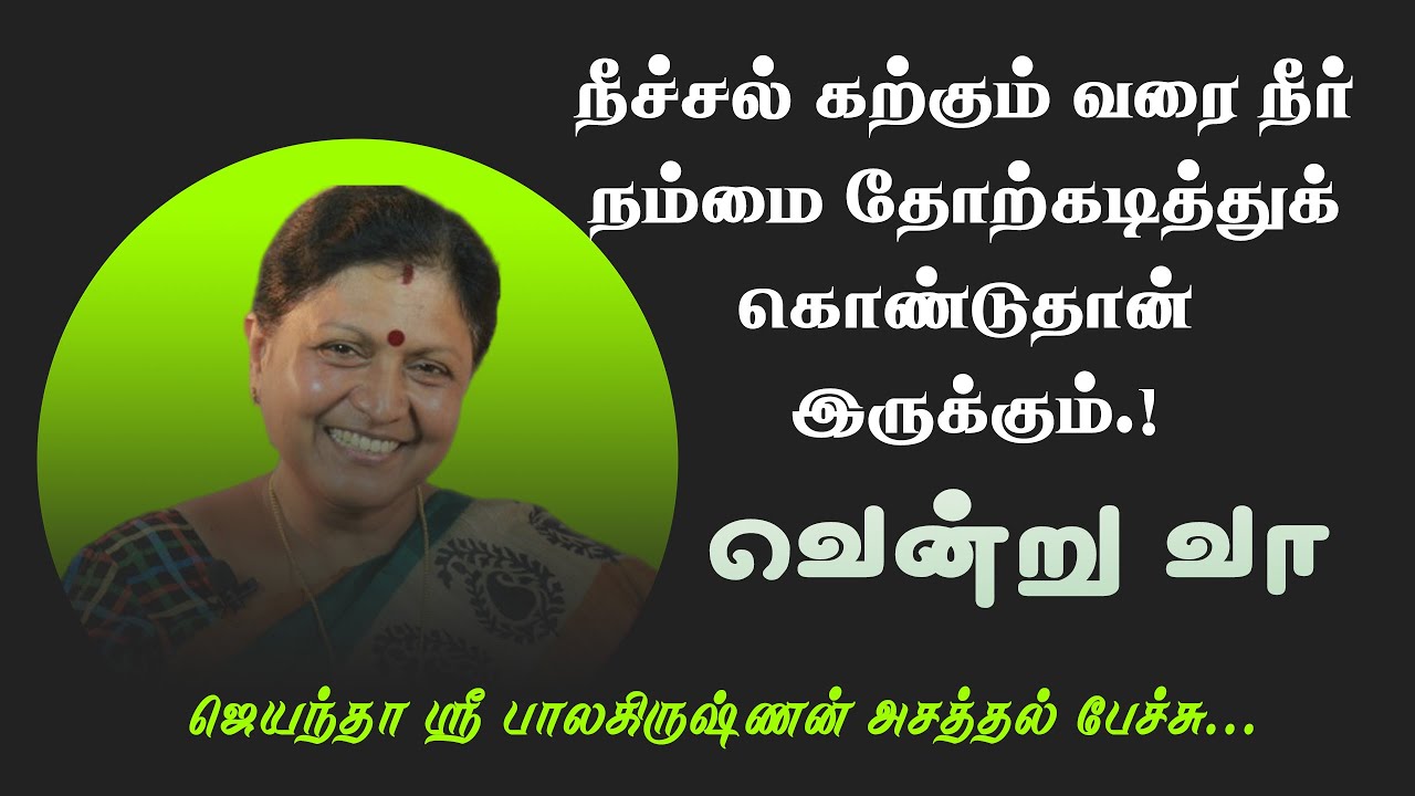 நீச்சல் கற்கும் வரை நீர் நம்மை தோற்கடித்துக் கொண்டுதான் இருக்கும் ..! வென்று வா ..! - அசத்தல் பேச்சு