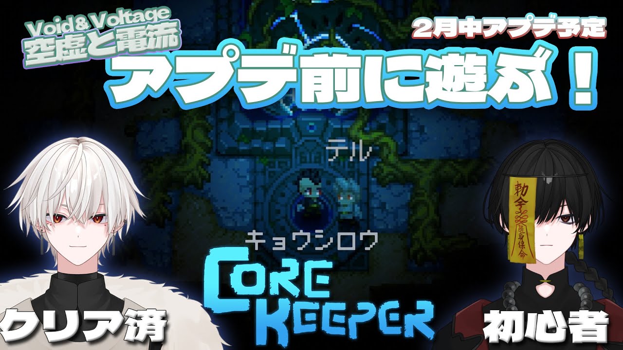 【Core Keeper】一緒に1から攻略する！【久尾テル/VTuber】