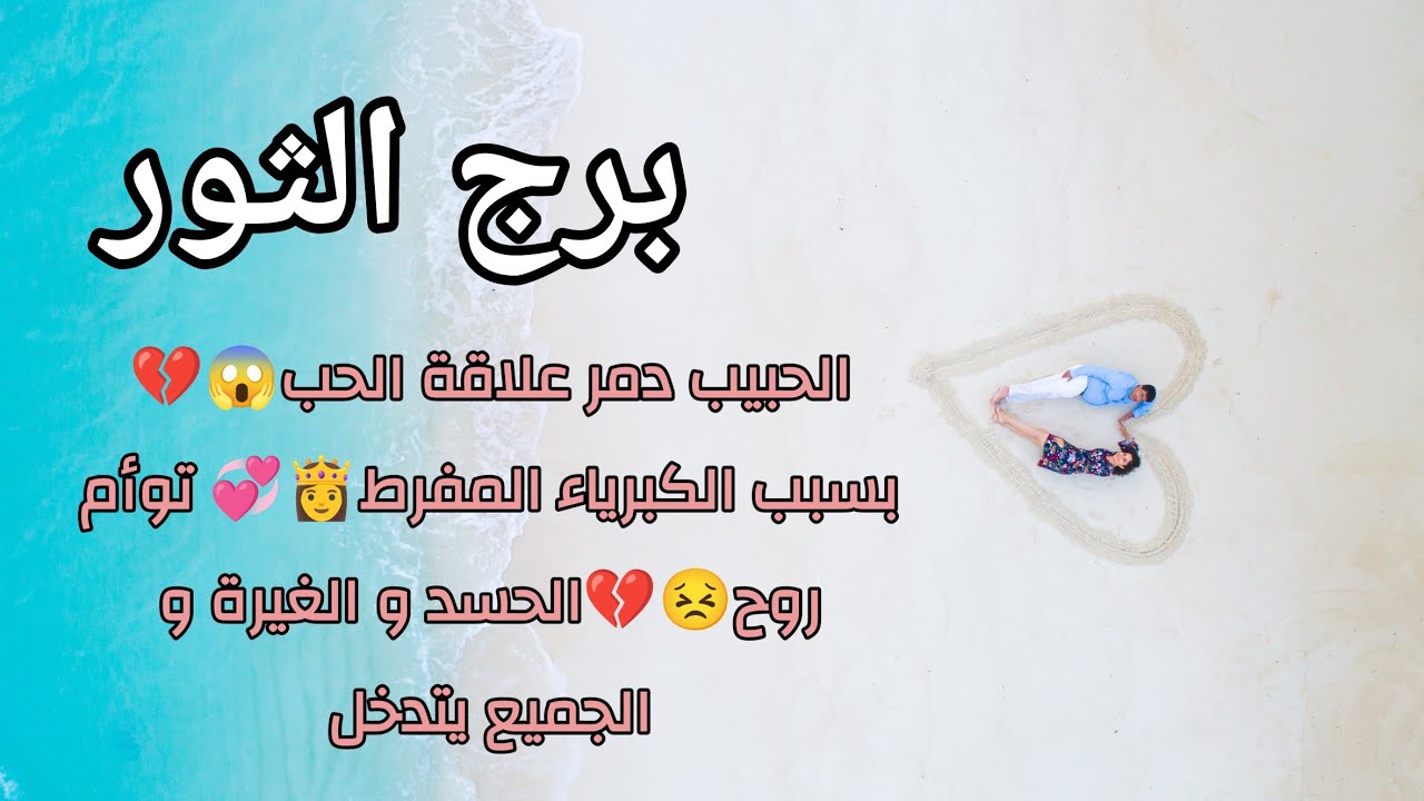 برج الثور الحبيب دمر علاقة الحب😱💔بسبب الكبرياء المفرط👸💞 توأم روح😣💔الحسد و الغيرة و الجميع يتدخل