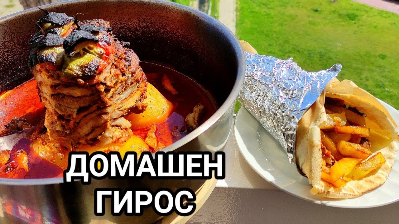 ДОМАШЕН ГИРОС, ПРИГОТВЕН ОТ СВИНСКО МЕСО ПО ГРЪЦКА ТРАДИЦИОННА РЕЦЕПТА! ИСТИНСКА НАСЛАДА И ВКУС!!!