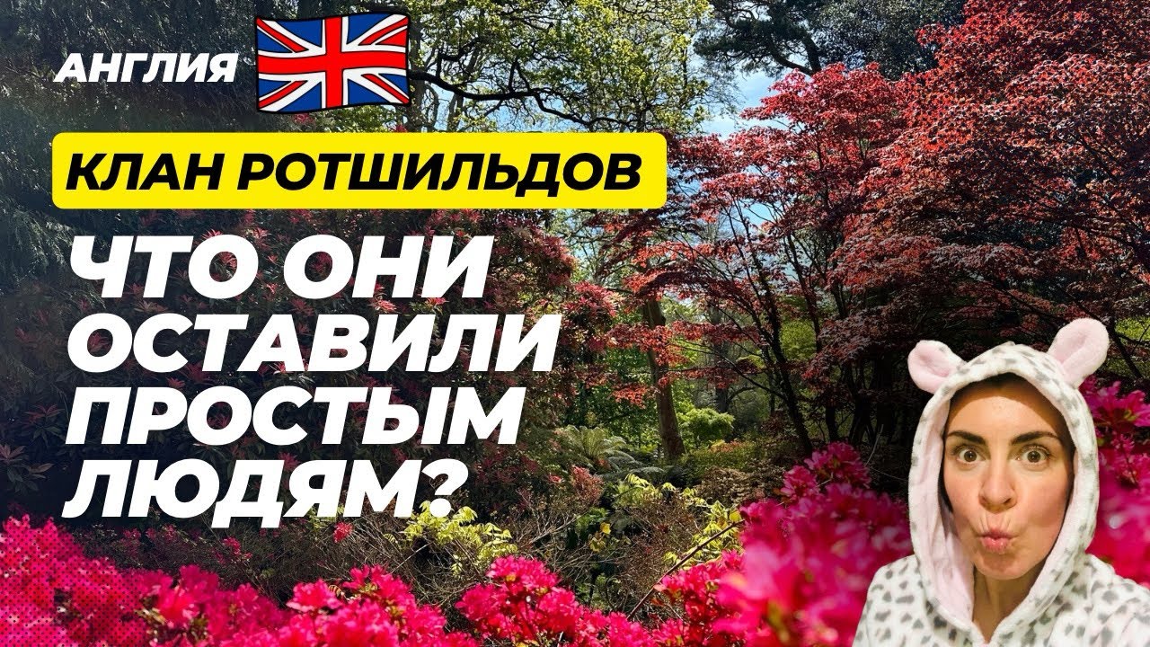 Что клан Ротшильдов сделал для людей? Самое красивое место? Посмотрите сами и решите - так ли это.