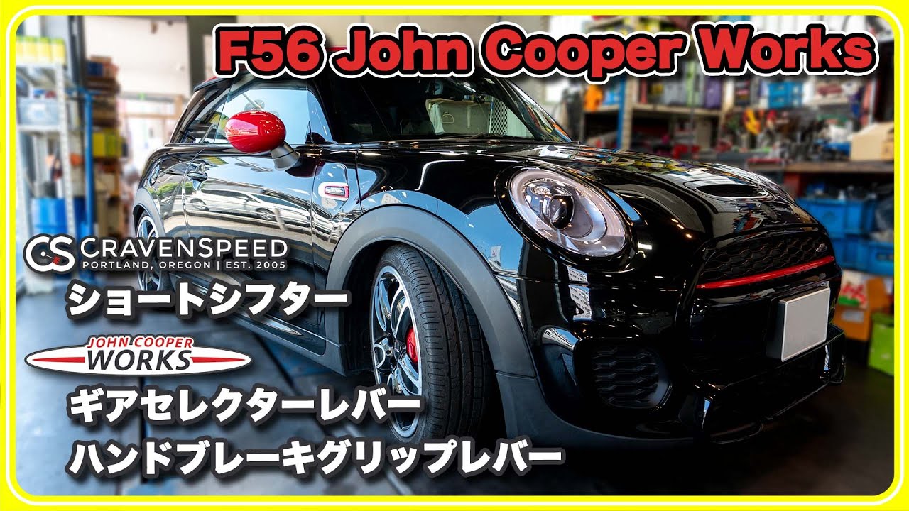 【F56 JCW MT車をショートシフト化！】純正オプションJCW内装パーツも取付けます！