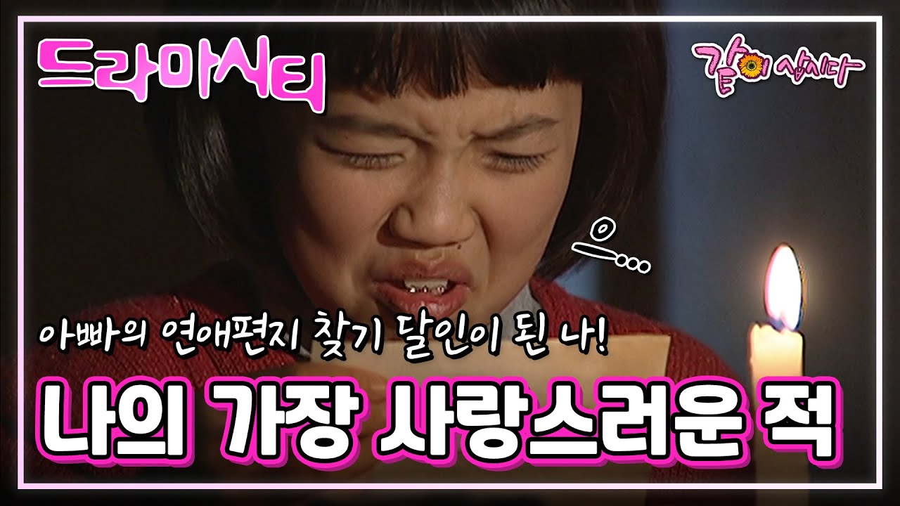 [드라마시티] 나의 가장 사랑스러운 적|김승욱 강경헌 허정규 맹호림 김선화 조병곤 현숙희 한춘일 오유미 KBS 2002.12.08. 방송