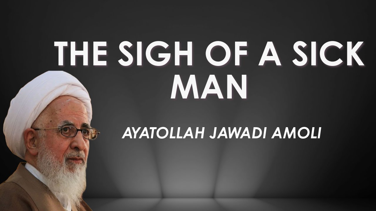 THE SIGH OF A SICK MAN || AYATOLLAH JAVADI AMOLI || ENG SUBTITLES