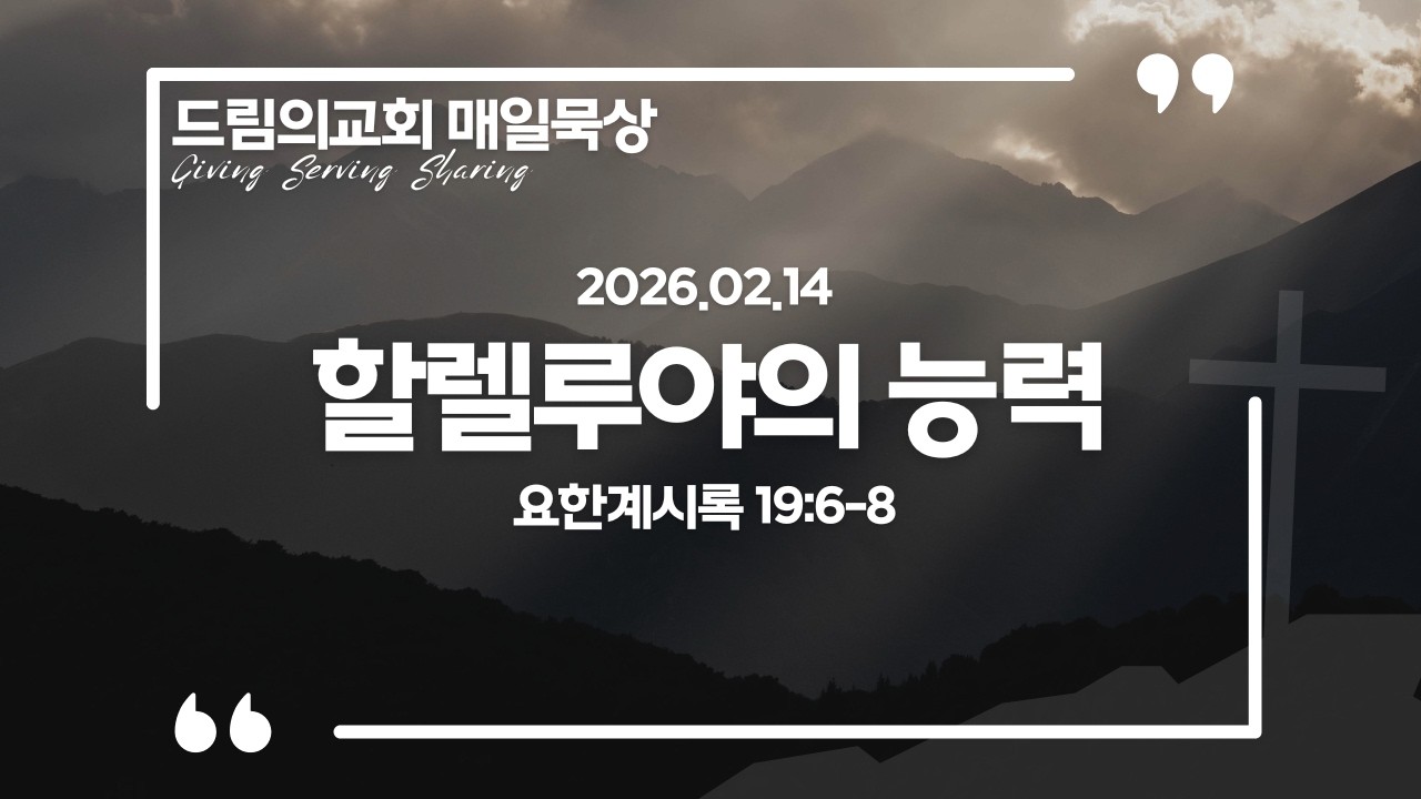 2026년 2월 14일 - 드림의교회 매일묵상 