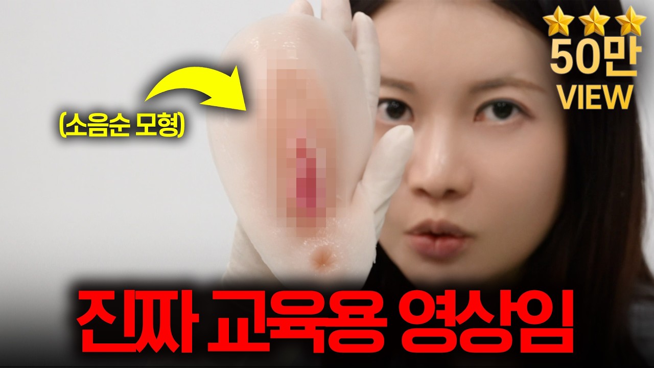 예쁜 소음순으로 만들어드립니다. (노딱 각오한 교육 영상)
