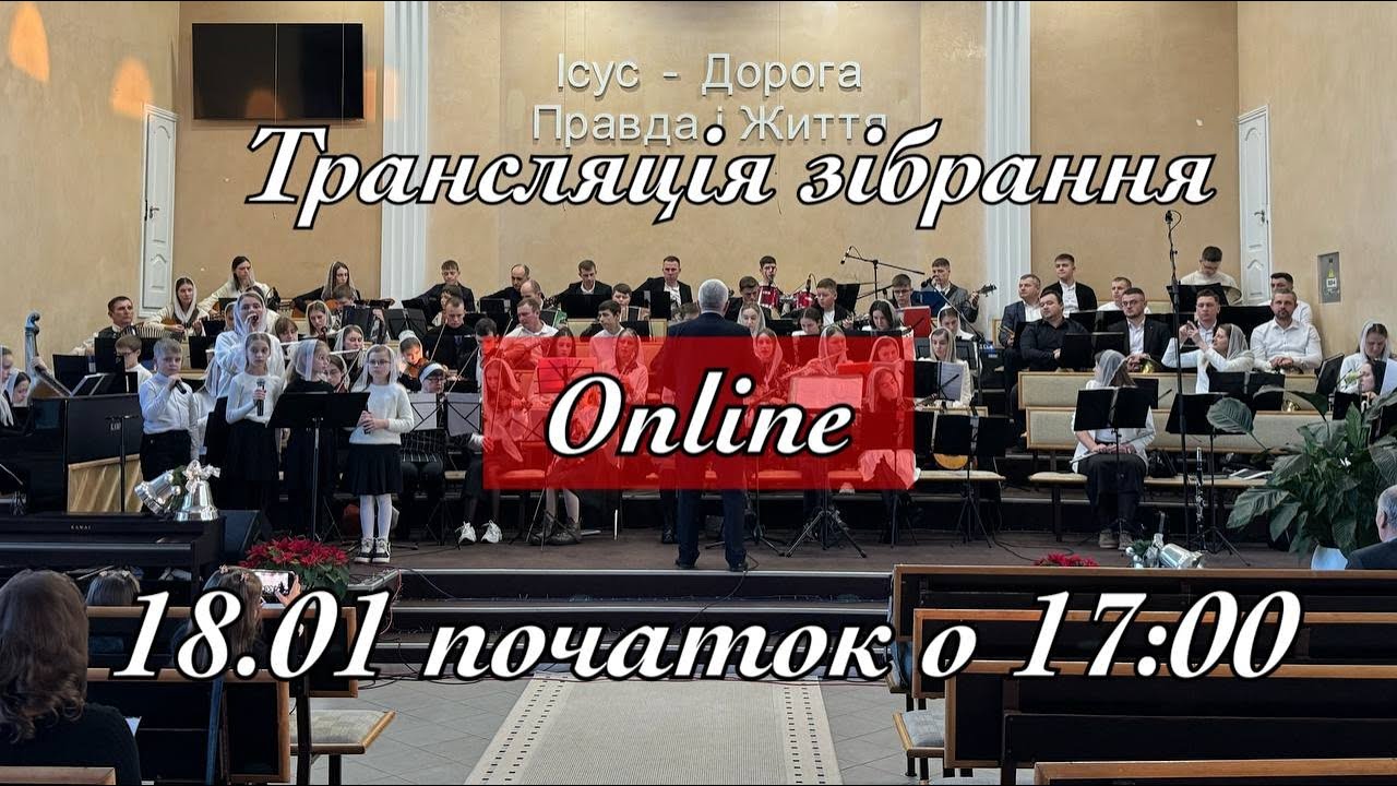 Трансляція зібрання за участю оркестру 18.01.2026 початок о 17:00