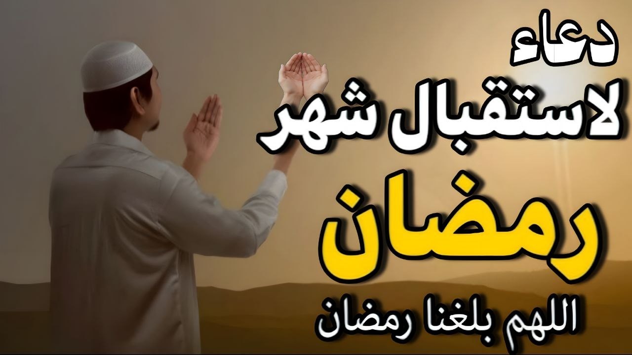 دعاء في استقبال شهر رمضان المبارك، دعاء يفتح لك كل الأبواب المغلقة بإذن الله .. لا تضيع أجره!