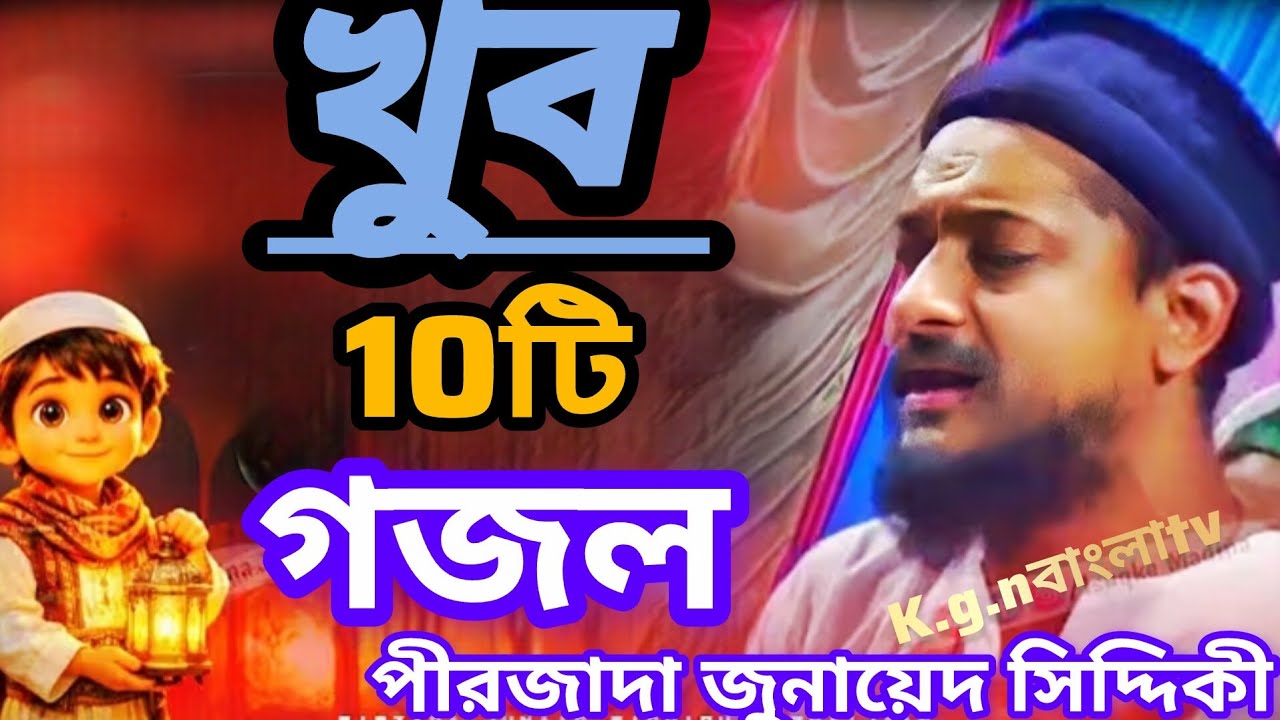 2026 মাহে রমজান আয়ে আসালাম আসসালাম খুব সুন্দর একটি গজল পীরজাদা জুনায়েদ সিদ্দিকী ভাইজান 