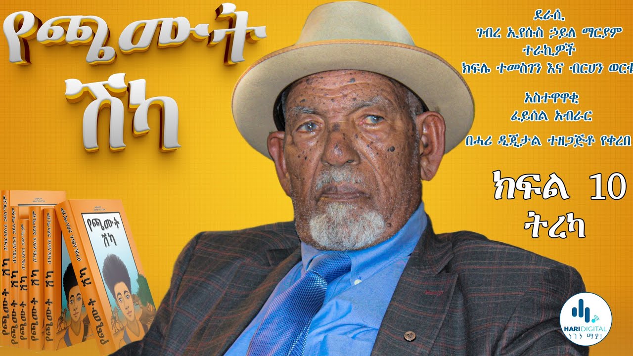 የጫሙት ሽካ ክፍል 10 ትረካ