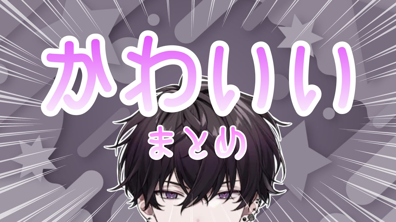 佐伯イッテツ　かわいいシーンまとめ