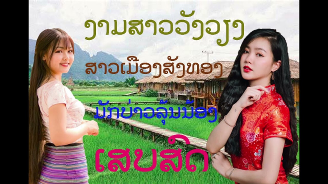 เสบสดม่วนฯ #เสบสด2022ลำวงลาว #ເສບສົດ