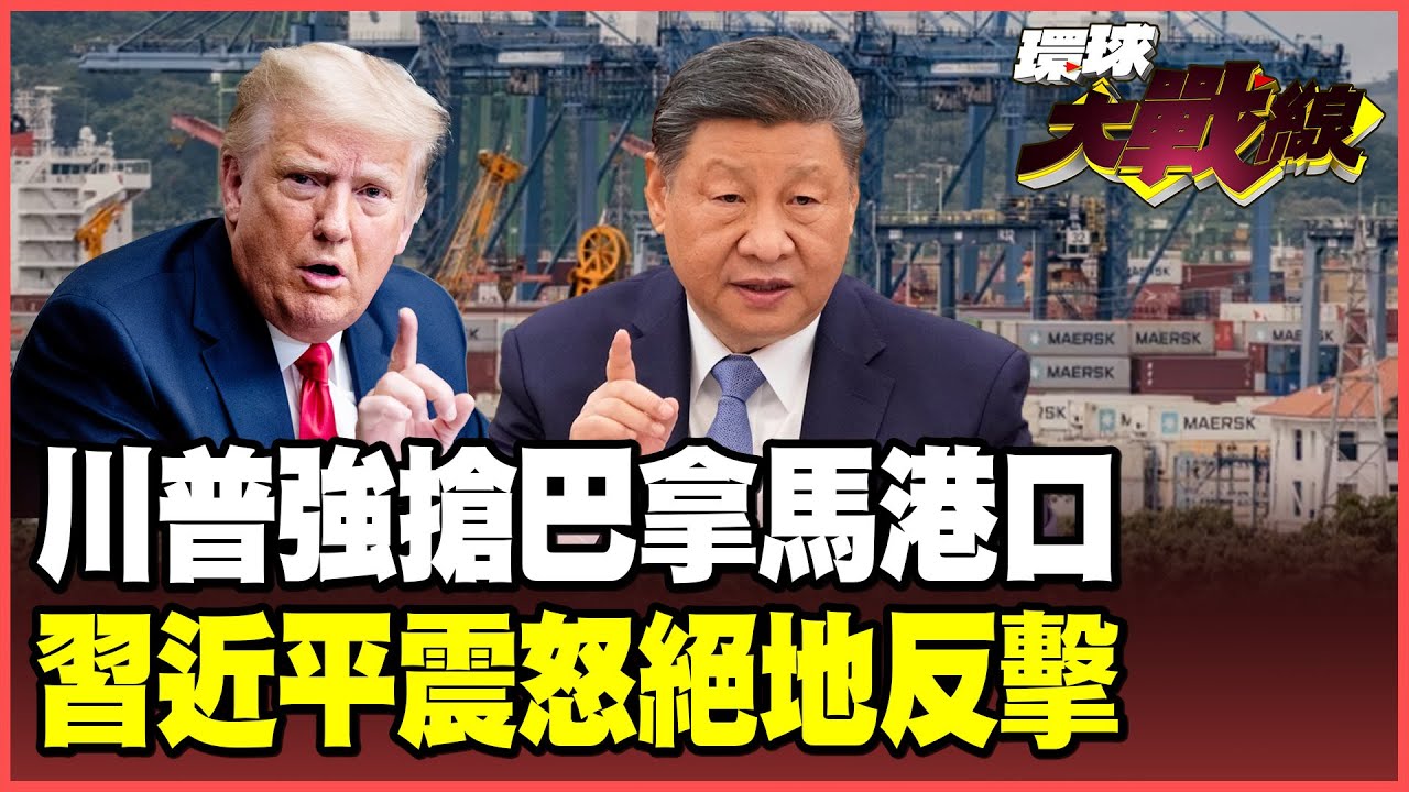 巴拿馬淪為川普打手！長和200億美元打水漂！北京兩大反制手段曝光 錢凱港+兩洋鐵路突破封鎖網！【#環球大戰線】20260202-P2 葉思敏 蔡正元 馬準威 呂禮詩