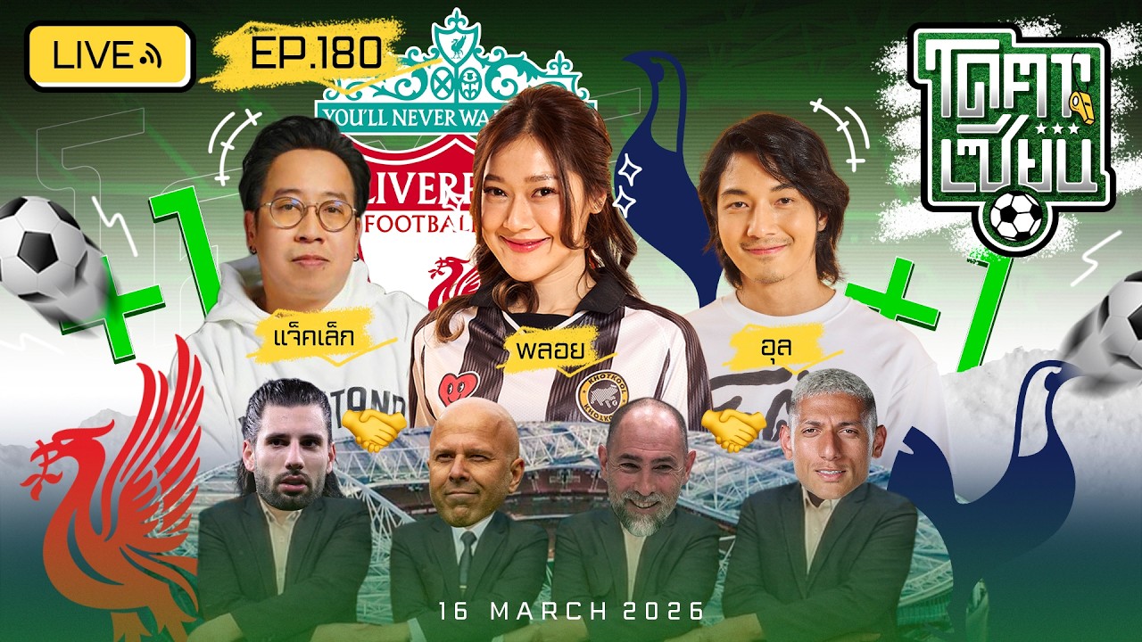 โคตรเซียน | EP.180 | 16 มีนาคม 2569