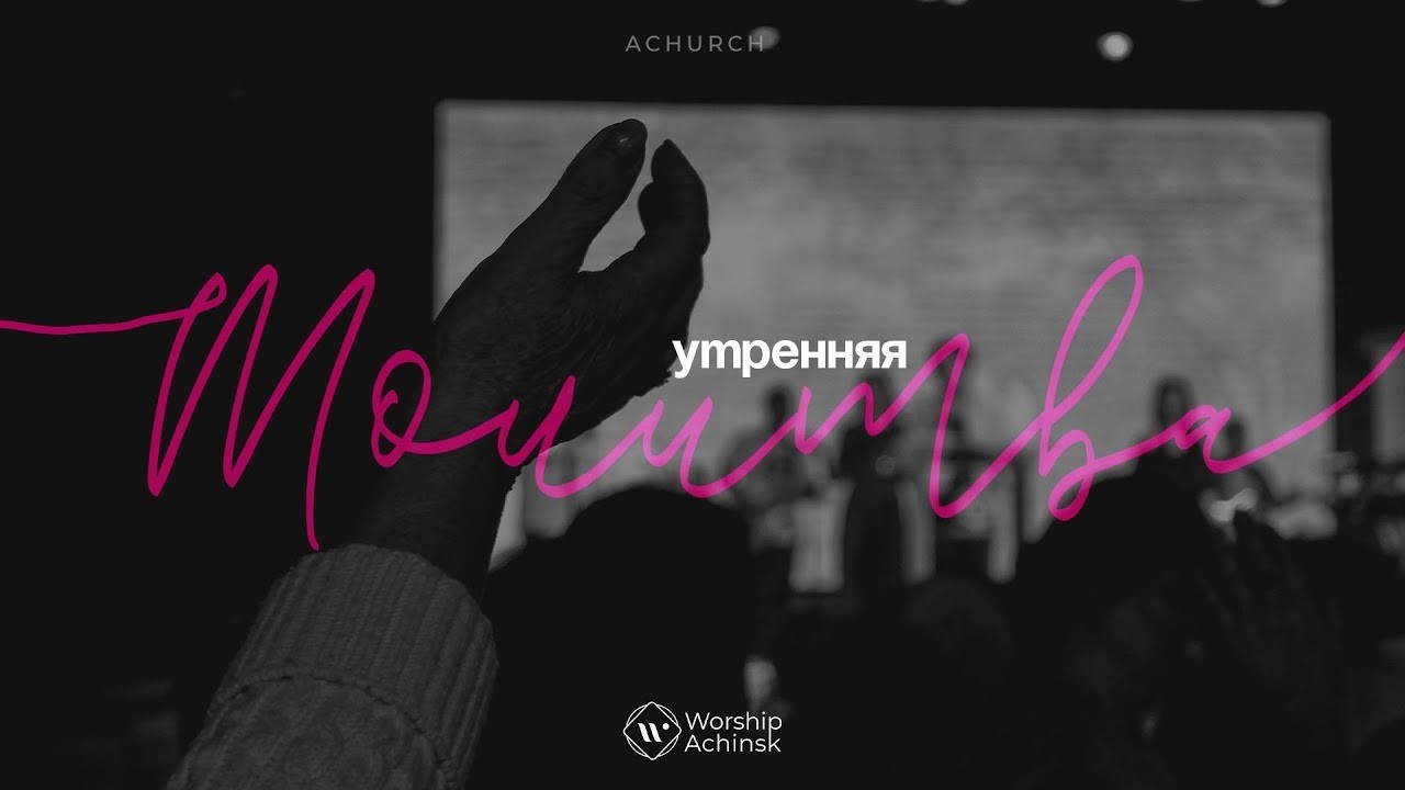 Утренняя молитва 09.03.2026 l Прославление. Ачинск