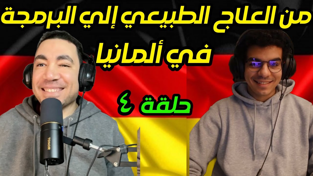 بودكاست ألمانجية | من العلاج الطبيعي إلى البرمجة | أحمد عبد العاطي مع محمد الطنطاوي | الحلقة ٤
