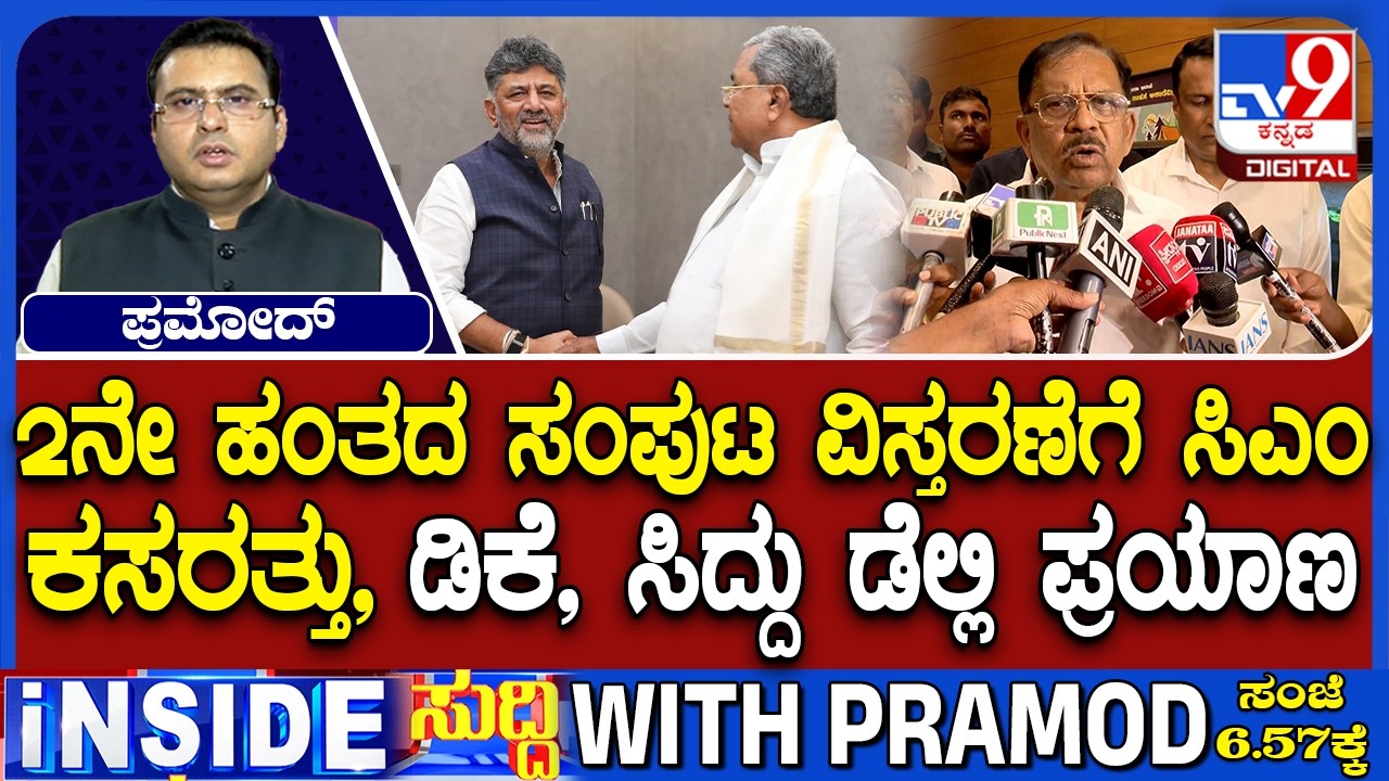 CM DK Shivakumar, Siddaramaiah's Delhi Visit Fuels Cabinet Expansion Buzz