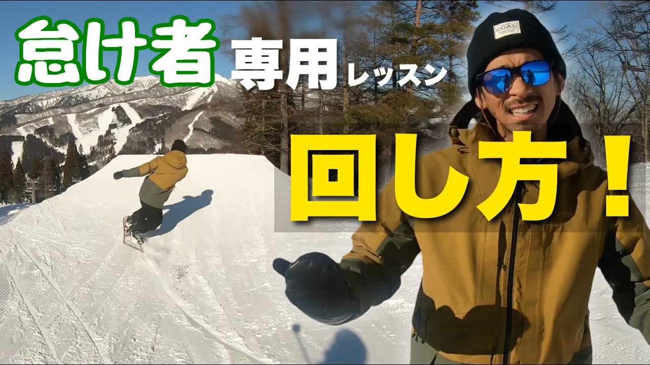 70歳でもわかる！出来る！スノーボードでスピンする方法