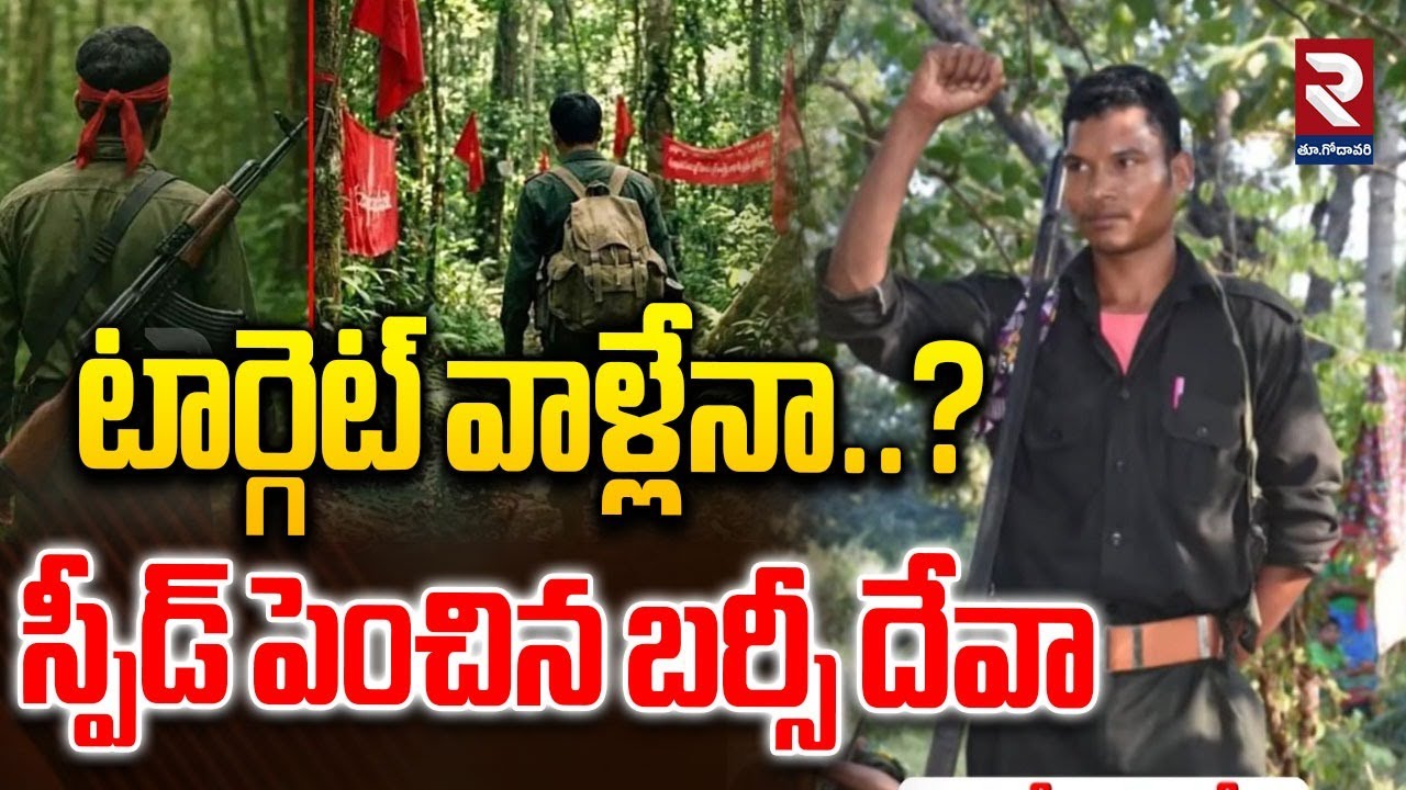 Maoists In Mulugu |  స్పీడ్ పెంచిన బర్సీ దేవా | Barsi Deva | Hidma Encounter | RTV East Godavari