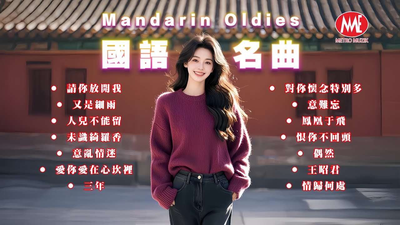 【國語名曲】請你放開我丨又是細雨丨人兒不能留丨未識綺羅香丨意亂情迷丨愛你愛在心坎裡丨三年丨對你懷念特別多丨意難忘丨恨你不回頭 70's Mandarin Oldies (歌詞版)