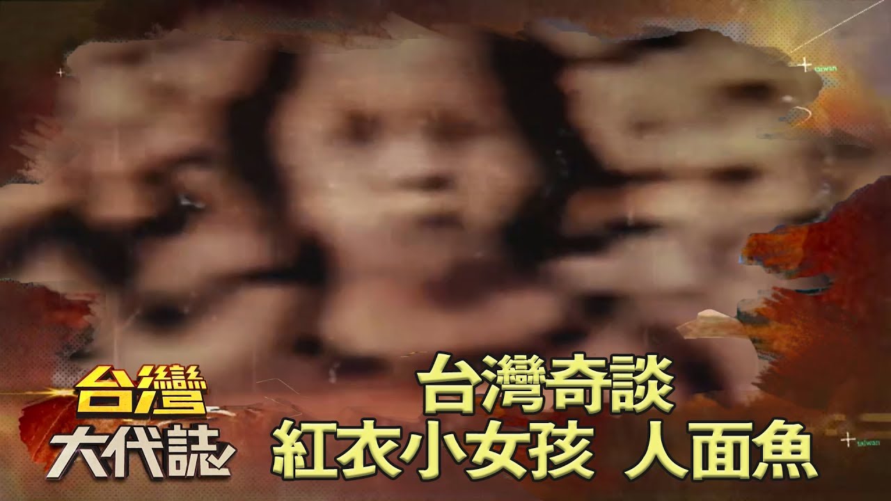 台灣奇談 紅衣小女孩 人面魚《台灣大代誌》20180520
