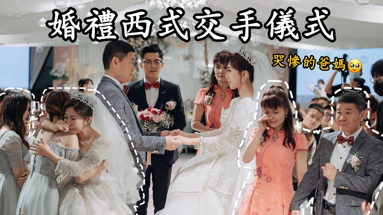 婚禮交手儀式｜愛哭是會遺傳的｜第一次進場｜Ｗedding｜婚禮錄影｜婚禮紀錄