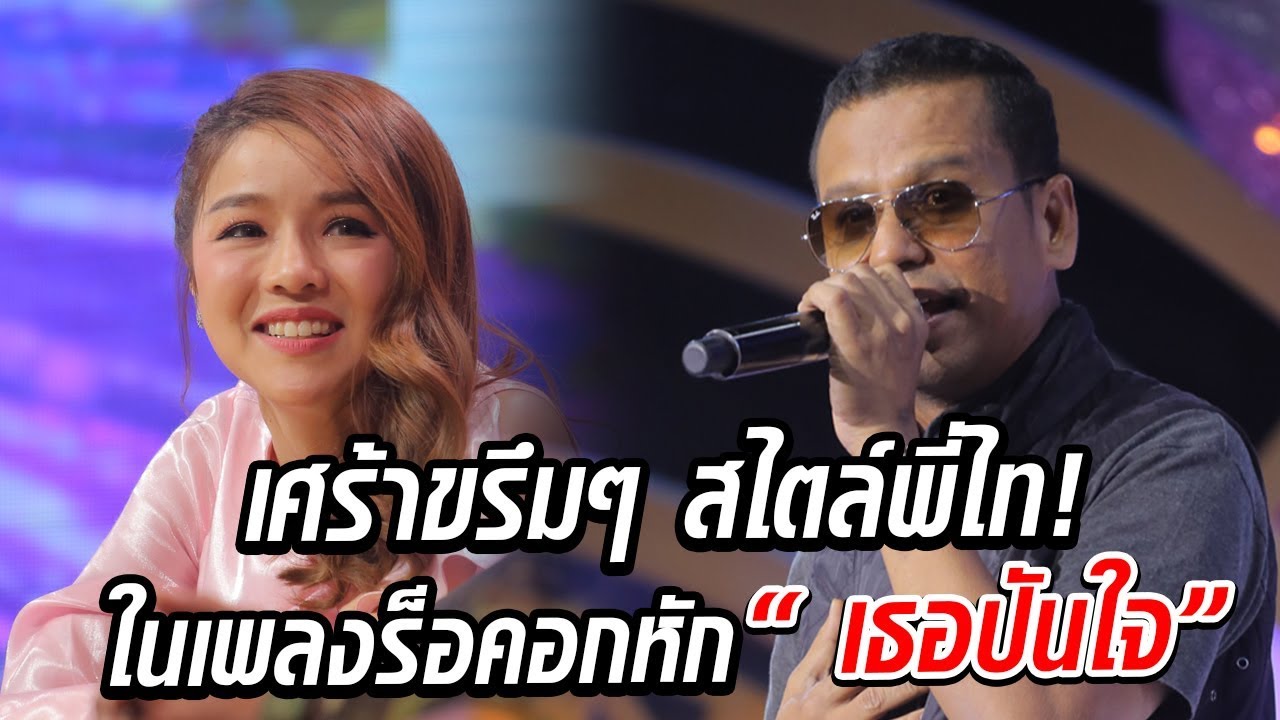 เศร้าขรึมๆ สไตล์พี่ไท! ในเพลงร็อคอกหัก เธอปันใจ - มาสเตอร์คีย์ เวทีแจ้งเกิด ร้องถล่มดาว