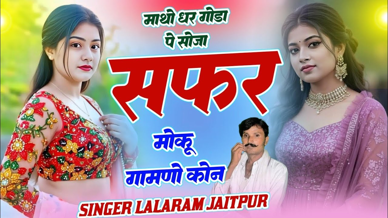 फिर से #trending सॉन्ग | माथो धर गोडा पे सोजा सफर मोकू गामणो कोन | Singer Lalaram Jaitpur #song 