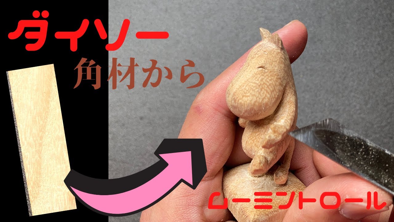 【木彫り】100均の木からムーミン・トロールを彫る！【ムーミン＃１】【タイムラプス】【100均木彫り#1】