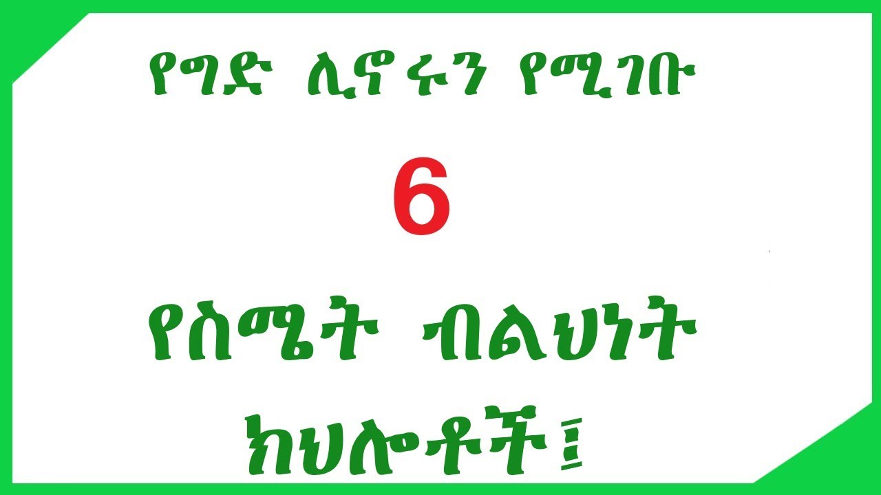 ሁሉም ሰው ሊኖሩት የሚገቡ 6 የስሜት ብልህነት ክህሎቶች | 6 Emotional Intelligence Skills all people must have!