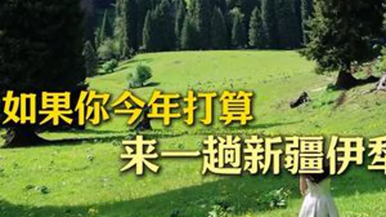 如果你今年打算来一趟新疆伊犁一定要看一下我分享的这个攻略‼️#新疆旅游攻略 #新疆旅游 #新疆旅行推荐 #新疆旅游全攻略 #伊犁旅游