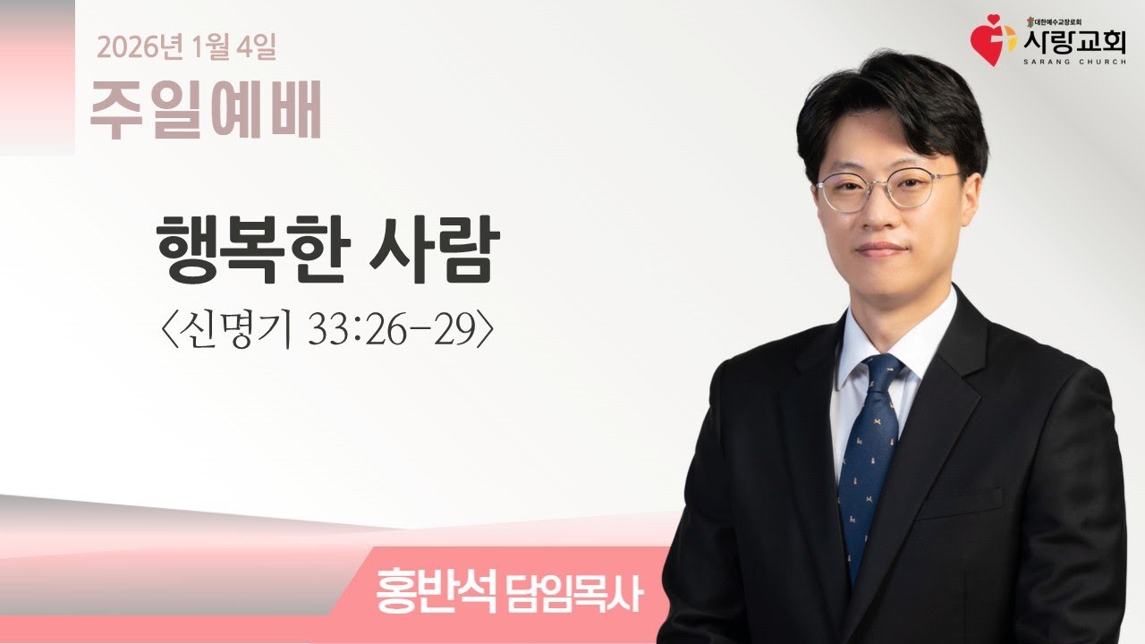2026-01-04 | 행복한 사람 | 신명기 33:26-29 | 홍반석 담임목사 | 주일예배