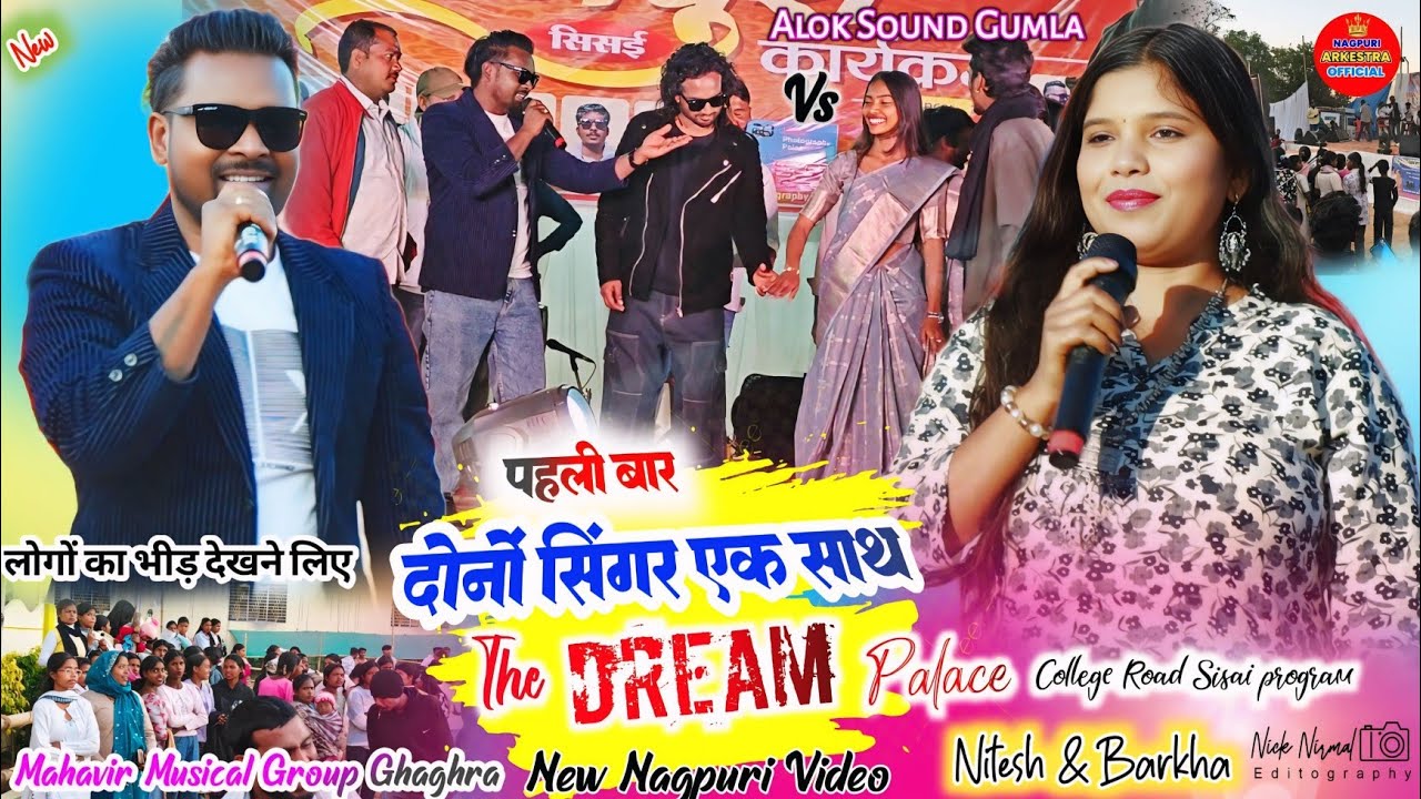 पहली बार 🌿 दोनों सिंगर एक साथ // The Dream Palace program 🥀 नितेश कच्छप & बरखा बड़ाईक सिसई में 2026 