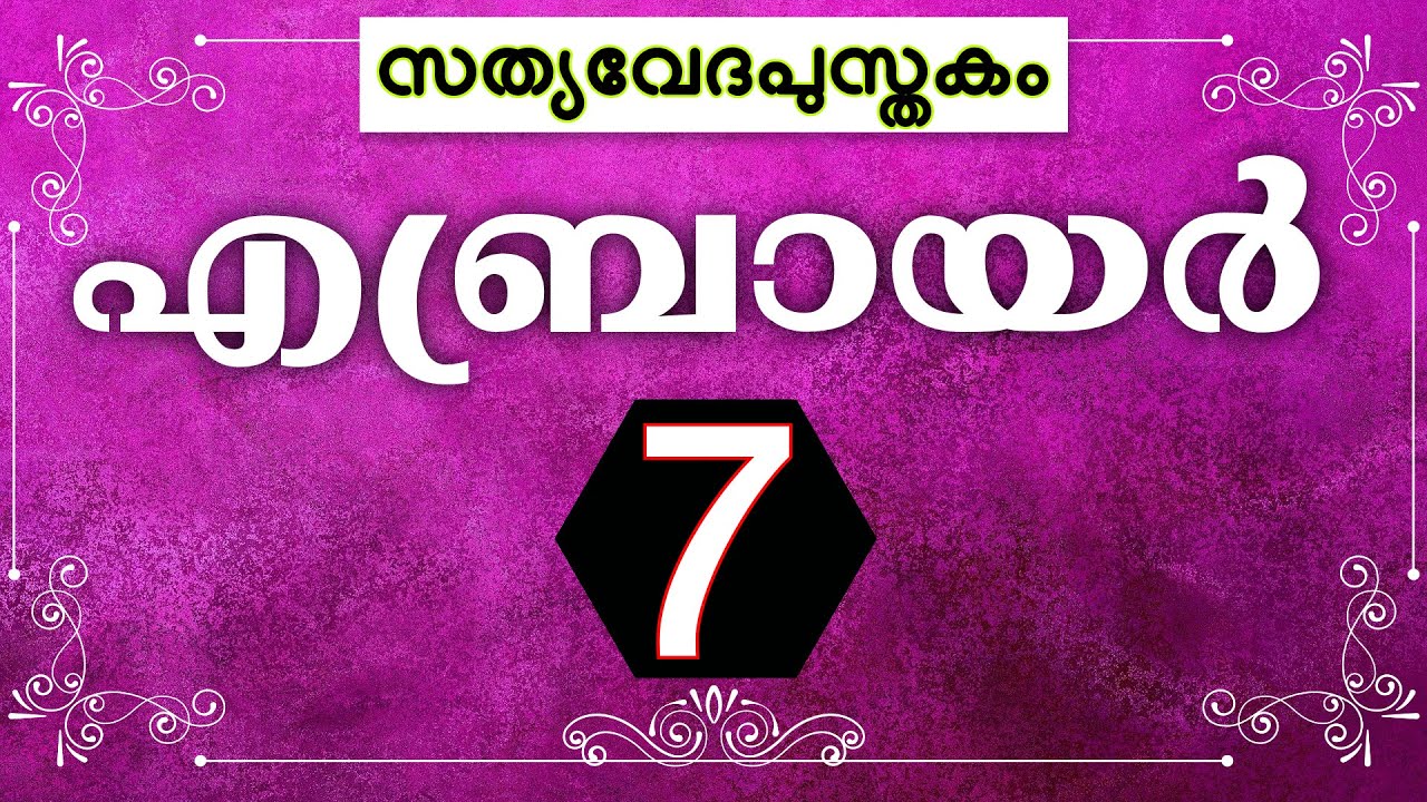 എബ്രായർ || Hebrews - 7 [Holy Bible Malayalam] (സത്യവേദപുസ്തകം) Visual Malayalam Bible || Manna Tv