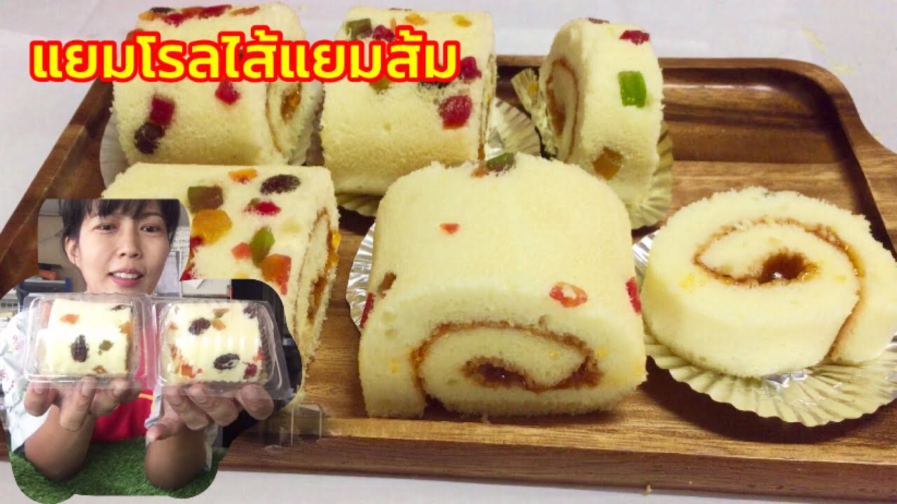 สอนทำแยมโรลขายชิ้นละ 5 บาท 10 บาท|ขนมเค้กชนิดแรกที่พี่แขกไปเรียนและทำขาย