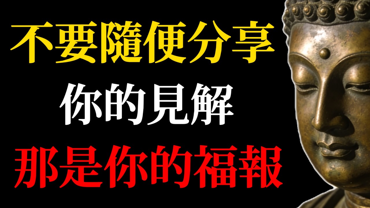 修行人的禁忌：不要隨便分享，你的經驗和見解，那是你的專屬福報資糧！#修行大忌#佛學智慧#福報#因果#佛教故事#禪宗#人生智慧#心靈成長#布施#陰德#好為人師#我慢#法布施#心靈修行#人生哲學#正念