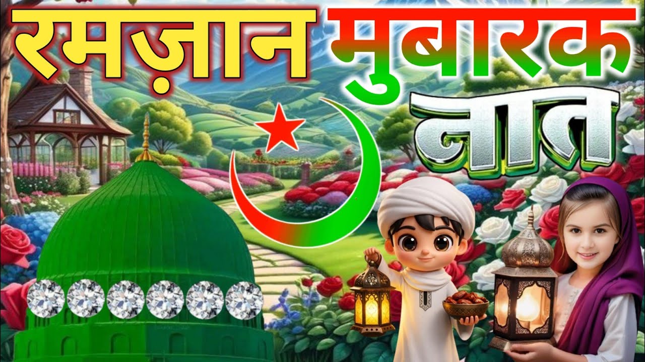 #ramzan Mubarak Naat Sharif🌹|| रमज़ान में धूम मचा देगी ये खूबसूरत नात 🥰 Faizan Nizami superhit album