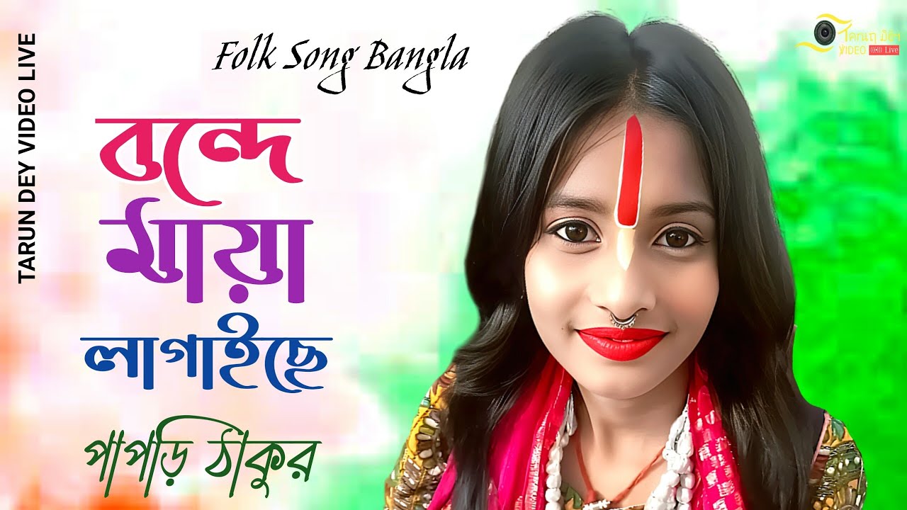 বন্দে মায়া লাগাইছে | পাপড়ি ঠাকুর | Bonde Maya Lagaiche
